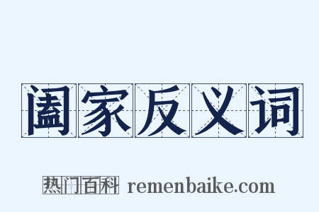阖家反义词是什么意思的图片